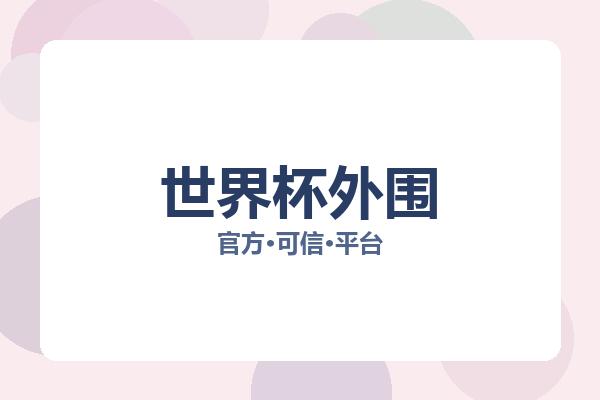 世界杯外围