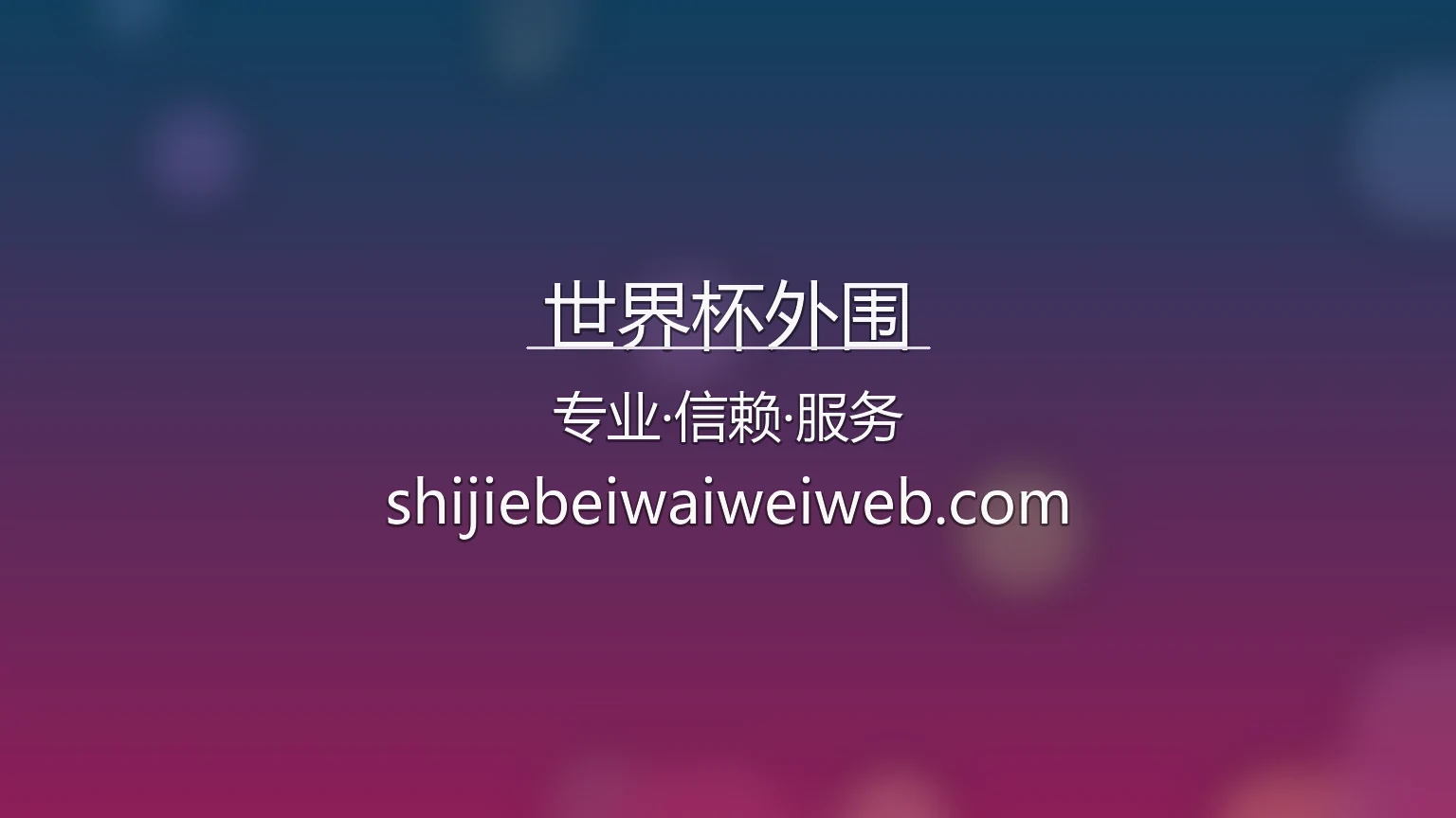 世界杯外围官网